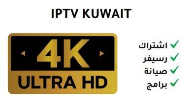 اشتراك iptv 4k الافضل في الكويت