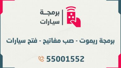 برمجة سيارات الكويت: برمجة ريموت - صب مفاتيح - فتح سيارات 55001552